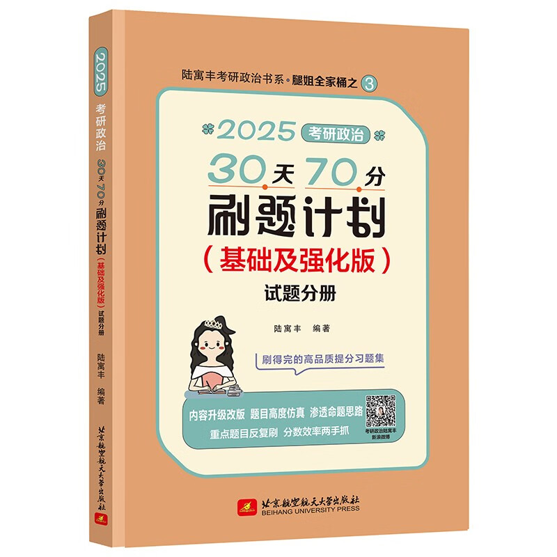 2025腿姐考研政治30天70分刷题计划(基础及强化版) 陆寓丰