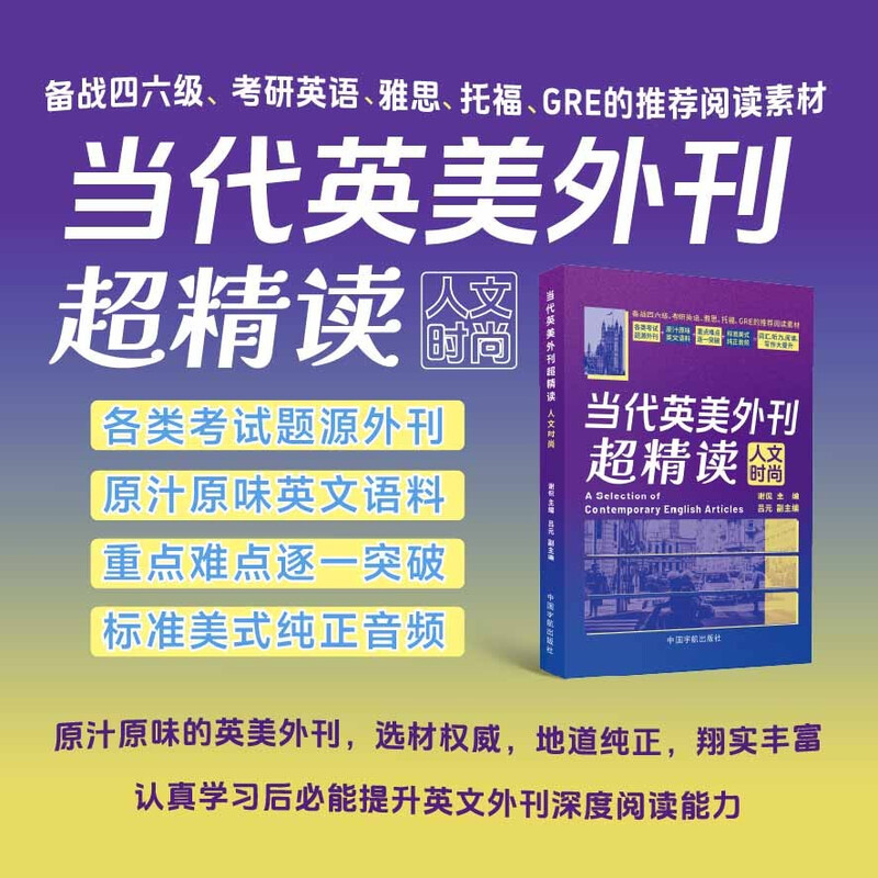 【自营】当代英美外刊超精读：人文时尚 考研英语 四六级 专四专八