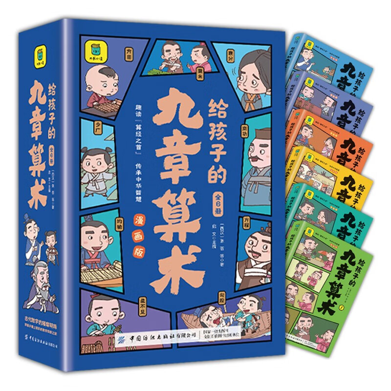 给孩子的九章算术（全6册）+思维导图 246个数学问题及解决方法与答案 培养数学思维的魔法书 共7册详情图