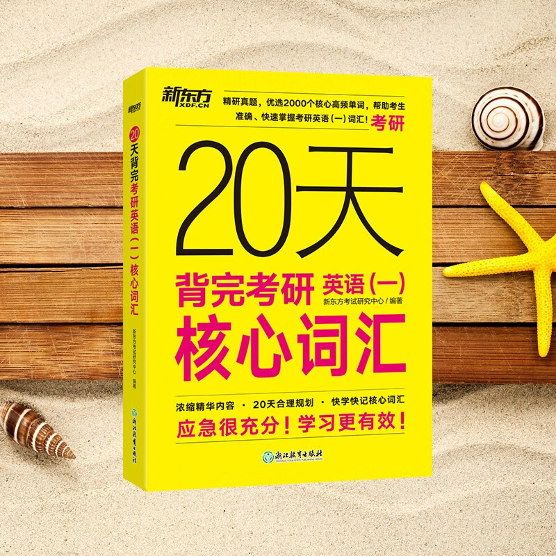 新东方 20天背完考研英语(一)核心词汇 研究生入学考试英语词汇速记速刷详情图