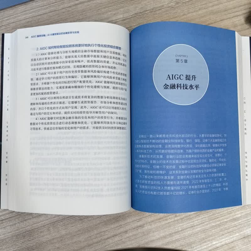 AIGC重塑金融：AI大模型驱动的金融变革与实践 deepseek教程详情图
