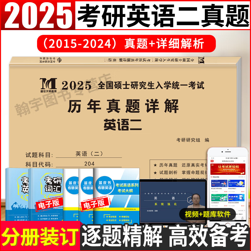2026年考研英语二考试20年10年历年真题试卷及详解【2006-2025年真题】 考研英语二10年真题试卷详情图