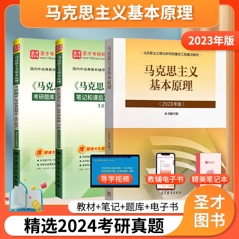 【圣才】马理论马原2023年版教材笔记题库马克思主义基本原理概论习题2025考研政治资料真题自考03709101思想政治理论 2023版 教材+笔记+题库详情图