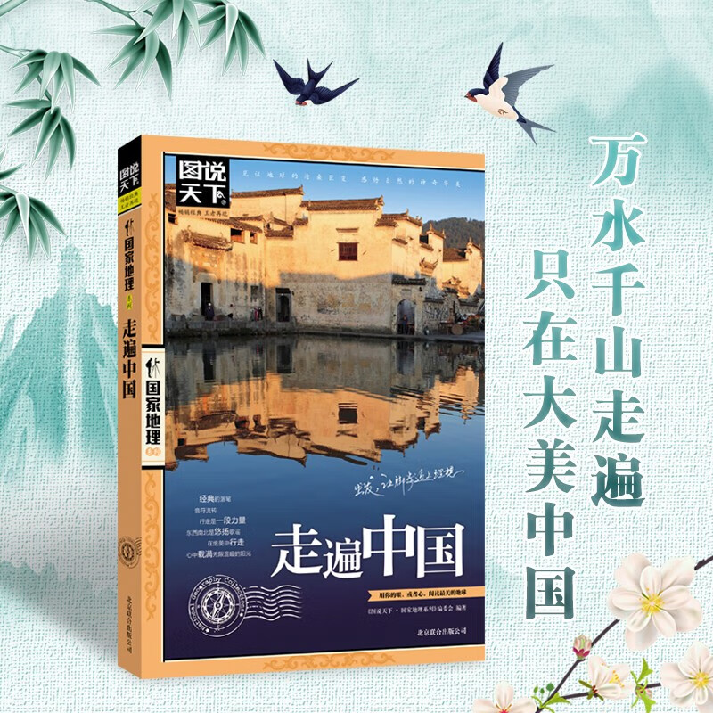 全2册 中国最美的100个地方+走遍中国 图说天下国家地理系列旅游指南手册儿童小学生地理科普百科书籍 详情图