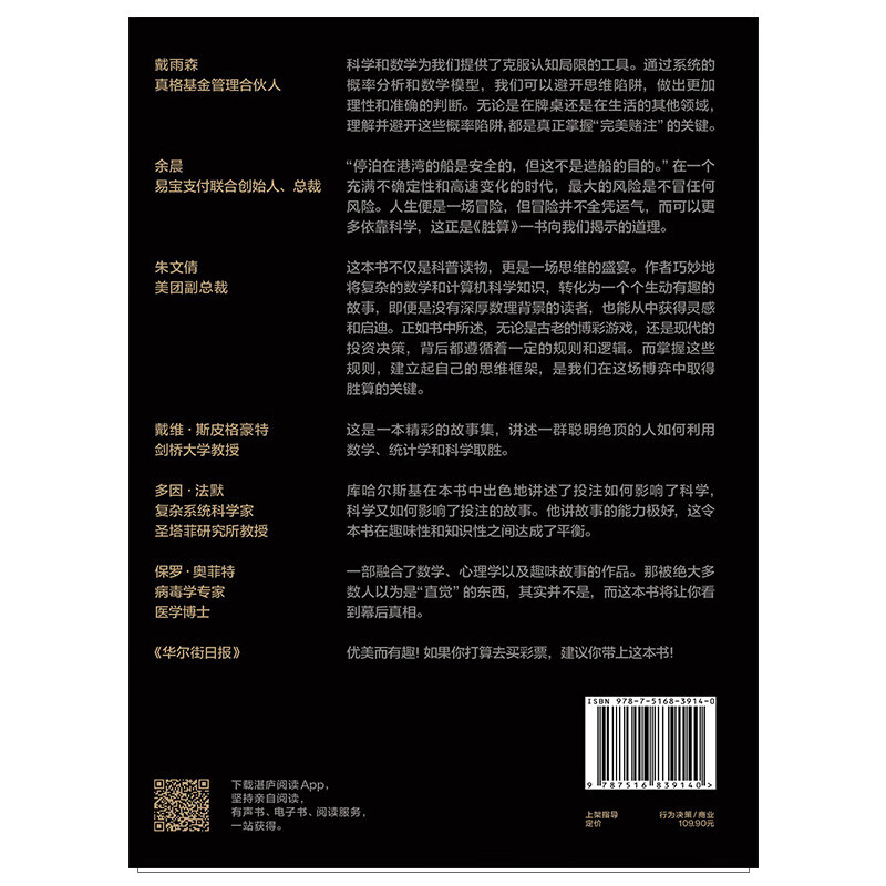 胜算  从概率论到博弈论 从对赌思维中获取决策智慧，破解决策难题，获得人生的胜算 企业管理经济理论商业 亚当·库哈尔斯基讲述投注背后的科学...