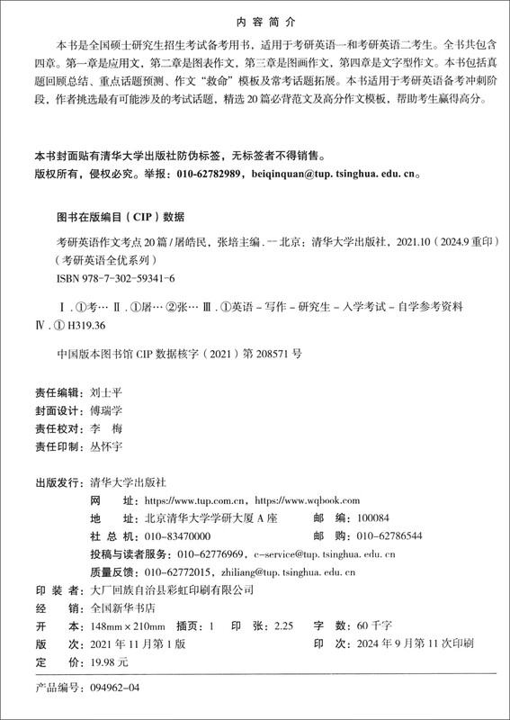 考研英语作文考点20篇/考研英语全优系列详情图