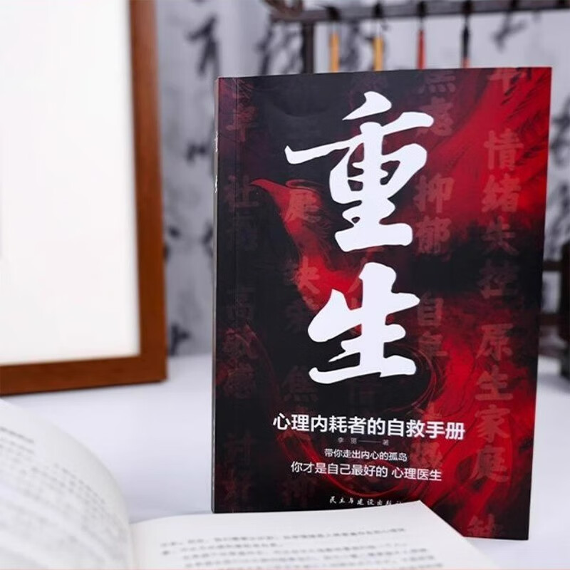 重生博弈论人际关系心理学正版全3册心理内耗者的自救手册 告别内耗焦虑困扰做自己的心理医生心理学畅详情图