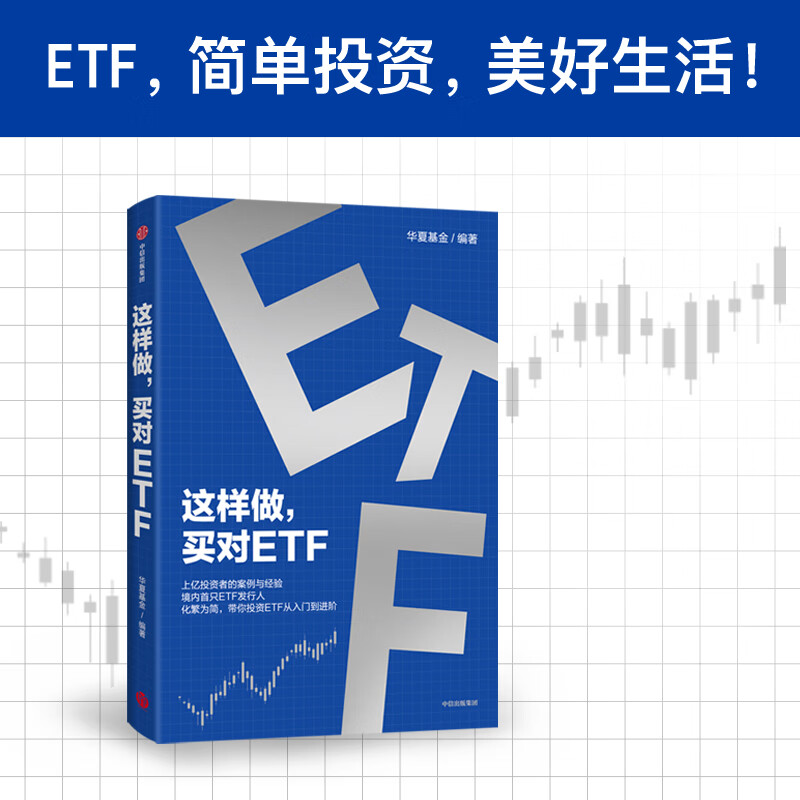 【中信出版旗舰店】这样做 买对ETF 上亿投资者的案例与经验 境内首只ETF发行人化繁为简 带你投资ETF从入门到进阶 华夏基金著 中信出版社图书详情图