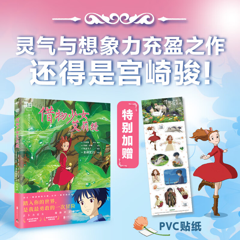 宫崎骏漫画书全套 你想活出怎样的人生哈儿的移动城堡千与千寻崖上的波妞天空之城 官方正版授权动画电影原著绘本 借物少女艾莉缇 赠PVC贴纸 漫画...
