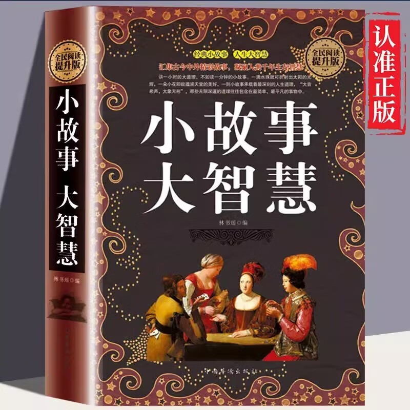 全民阅读提升版 小故事大智慧 名言佳句人生哲学道理智慧箴言生活成长故事 青春励志文学经典故事书详情图