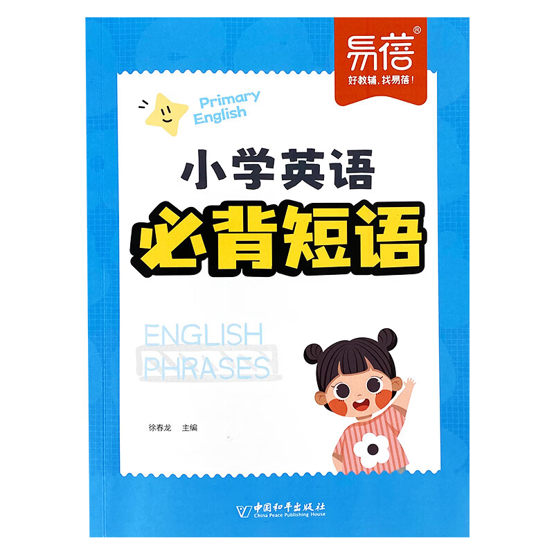 【易蓓】小学英语必背短语固定搭配大全核心词组词汇单词常考思维导图分类速记短语一二三四五六年级知识点汇总专项练习册 【90%家长选择】速记单词+必背短语+语法串记
