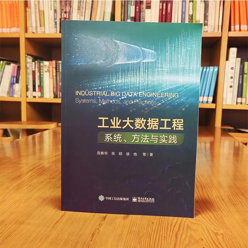 工业大数据工程：系统、方法与实践详情图