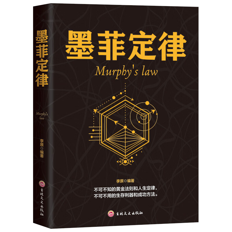 墨菲定律 心理学启示录成功学秘密思考致富职场生存竞争法则人际关系行为准则当下的力量 墨菲定律详情图