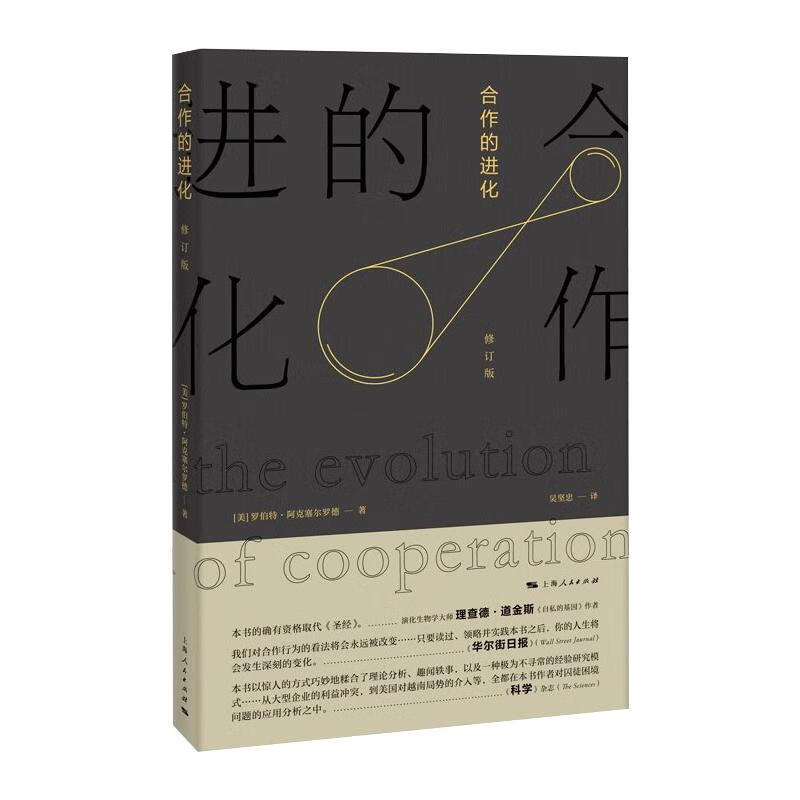 合作的进化 博弈论的经典之作 罗伯特 阿克塞尔罗德继 合作的复杂性 新书详情图