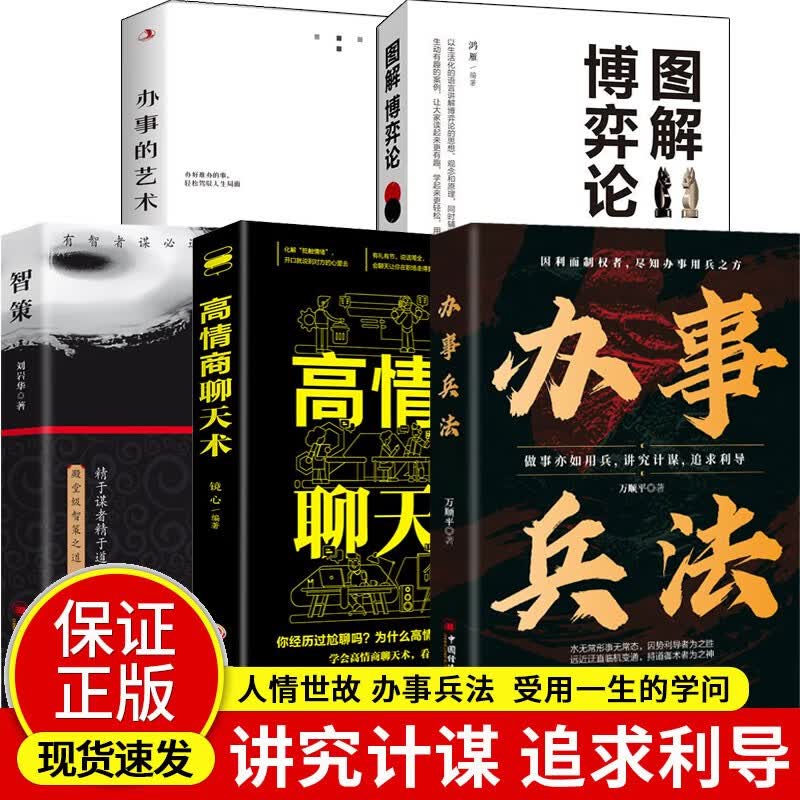 【办事兵法5册】办事兵法+智策+办事的艺术+图解博弈论+高情商聊天术详情图