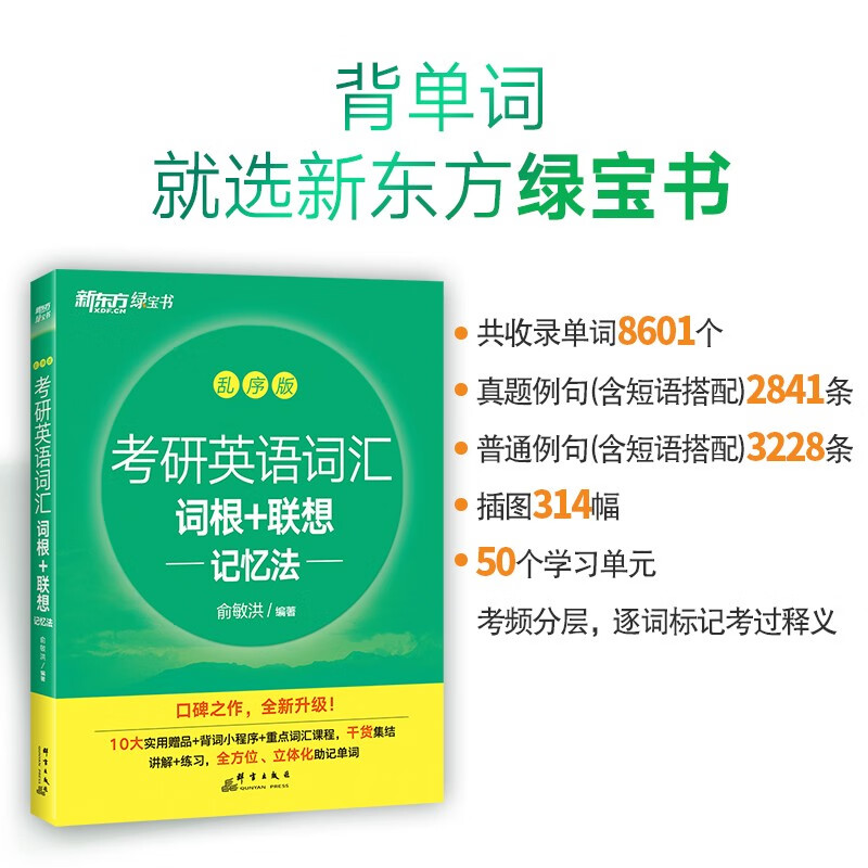 新东方 考研英语词汇词根+联想记忆法：乱序版 俞敏洪新东方绿宝书英语一二适用可搭恋练有词详情图