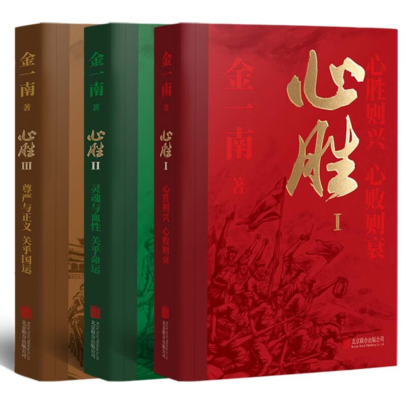 金一南 心胜（全三册） 著名军事专家×畅销作家 金一南首部随笔集，全新修订，再版归来！  文学详情图