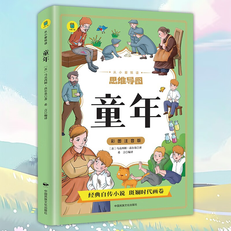 思维导图童年 彩图注音版 高尔基外国经典文学小说 世界名著图书籍经典名著 语文阅读推荐丛书