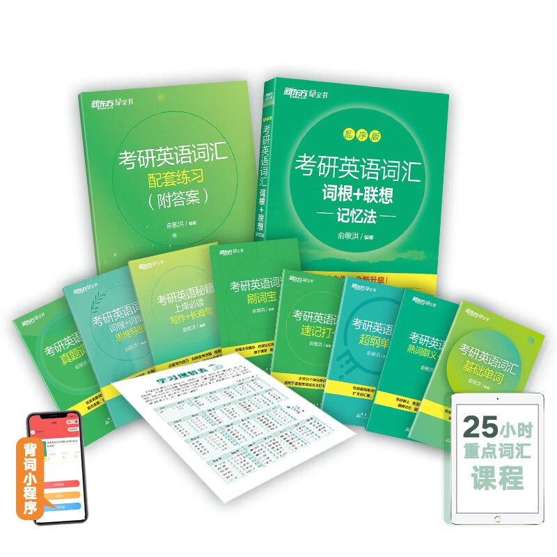 新东方 考研英语词汇词根+联想记忆法：乱序版 俞敏洪新东方绿宝书英语一二适用可搭恋练有词详情图