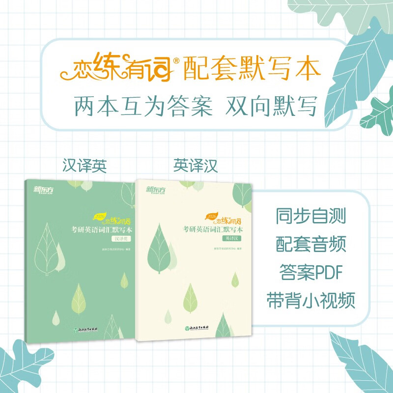 新东方2026考研英语词汇默写本 英译汉 汉译英 26恋练有词默写本 恋恋有词默写本 英语一英语二历年真题默写本 2026恋练有词词汇默写本(汉译英+英译...详情图