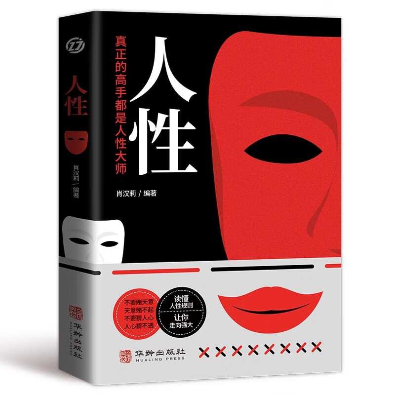人性：人性真正的高手都是人性大师详情图