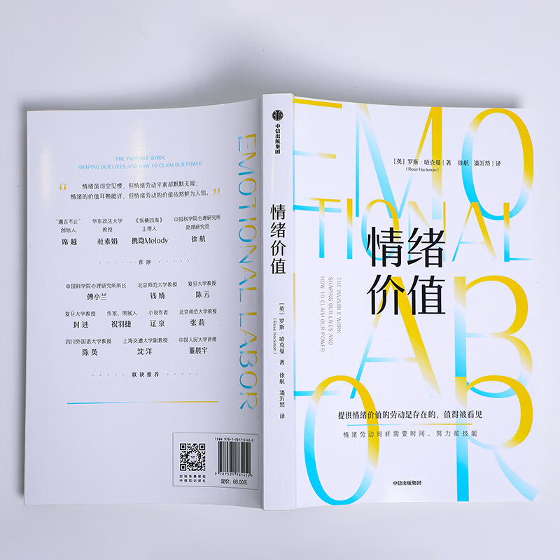 情绪价值 包邮（一项鼓舞人心又令人愤怒的研究力作，揭示不平等的情绪劳动真相，中国科学院心理研究所所长傅小兰力荐 ） 罗斯 哈克曼著 中信出版社图书详情图