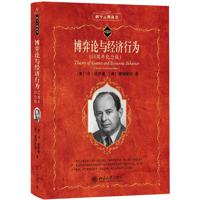博弈论与经济行为(60周年纪念版) 冯诺依曼天才之作 科学元典丛书