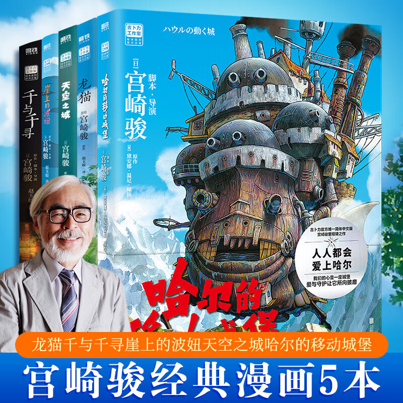 宫崎骏漫画书全套 你想活出怎样的人生哈儿的移动城堡千与千寻崖上的波妞天空之城 官方正版授权动画电影原著绘本 5册 哈尔的移动城堡+天空+龙猫+...