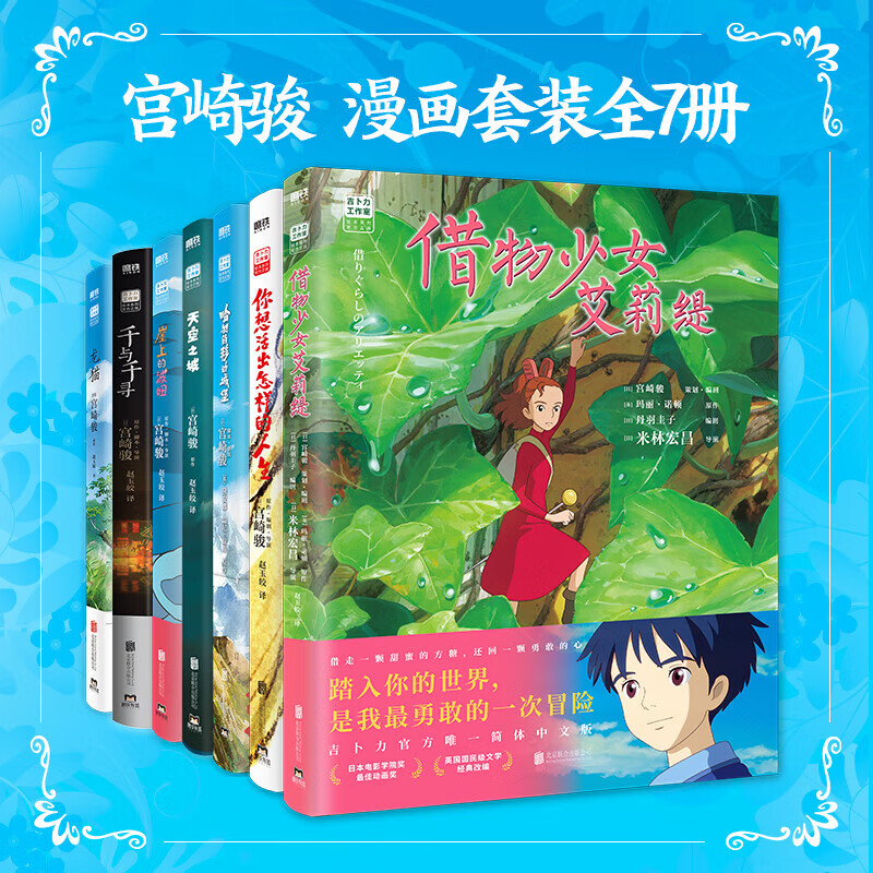 宫崎骏漫画书全套 你想活出怎样的人生哈儿的移动城堡千与千寻崖上的波妞天空之城 官方正版授权动画电影原著绘本 7册 哈儿+人生+千寻+天空+波妞+...