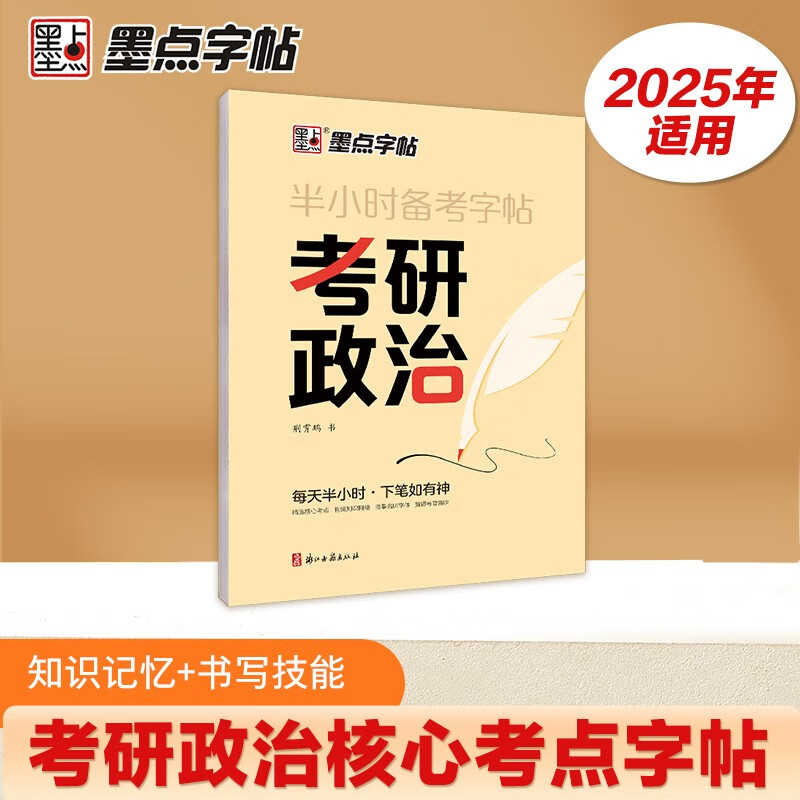 墨点字帖 半小时备考字帖考研政治 2025考研政治字帖墨点核心考点素材积累模拟硬笔书法行书荆霄鹏