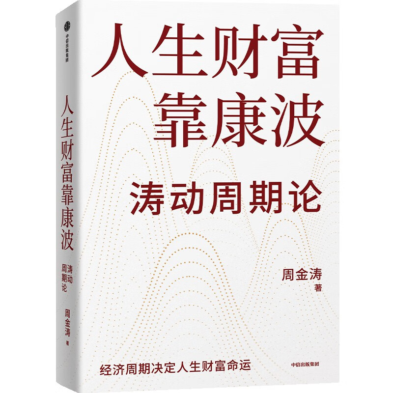 【当当正版书籍】人生财富靠康波 人生财富靠康波！涛动周期论！ 理解经济周期与人生命运财富的关系，以及普通人如何通过抓住康波实现财务自由的可能 黄文涛、洪灏、刘煜辉、付鹏联袂推荐详情图
