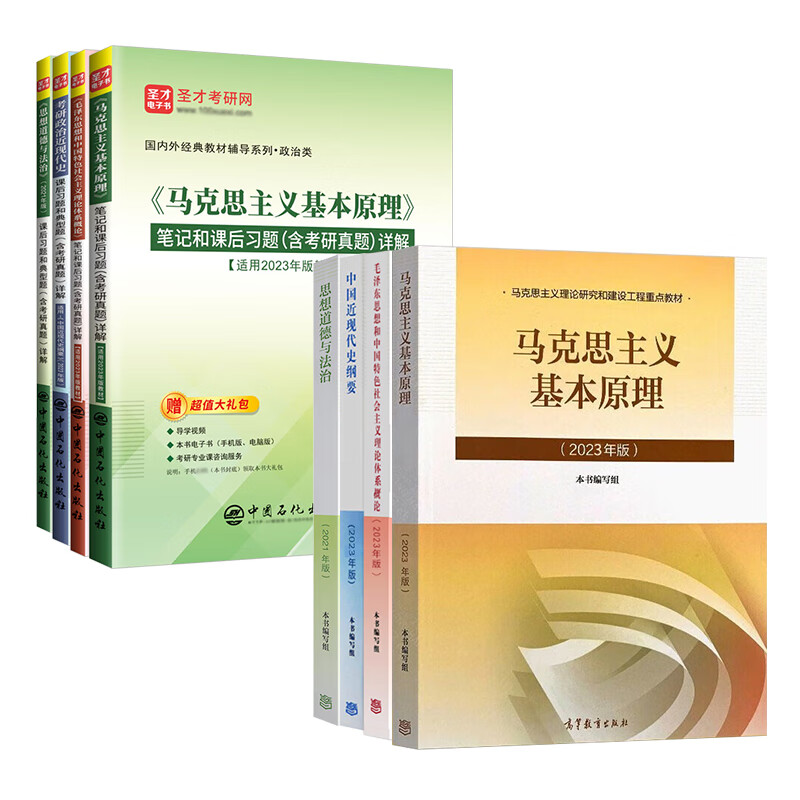 2025考研政治马克思主义基本原理概论思想中国特色社会主义理论体系概论思想道德与法治中国近现代史纲要2023版马原笔记习题 八本马原+毛中特+近现...详情图