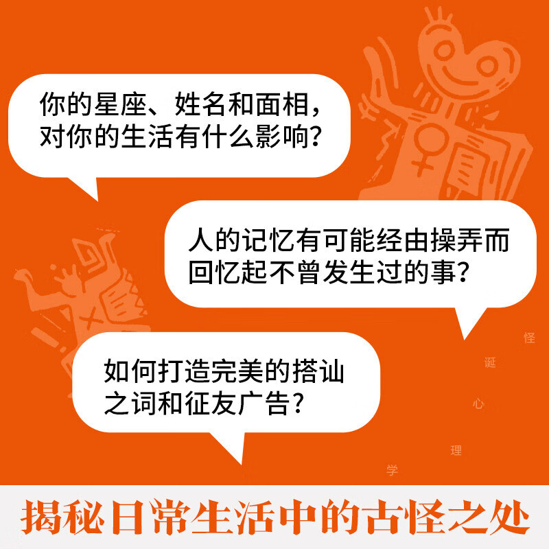怪诞心理学(2024版 揭秘日常生活中的古怪之处,瞬间看透人心。怪诞心理学大师理查德·怀斯曼代表作,畅销百万册)详情图