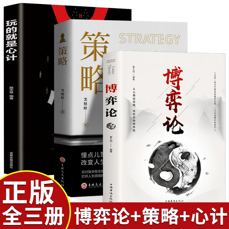 【全3册】博弈论+策略+玩的就是心计 经商谋略人际交往为人处世商业谈判博弈心理学基础经管成功励志书籍详情图