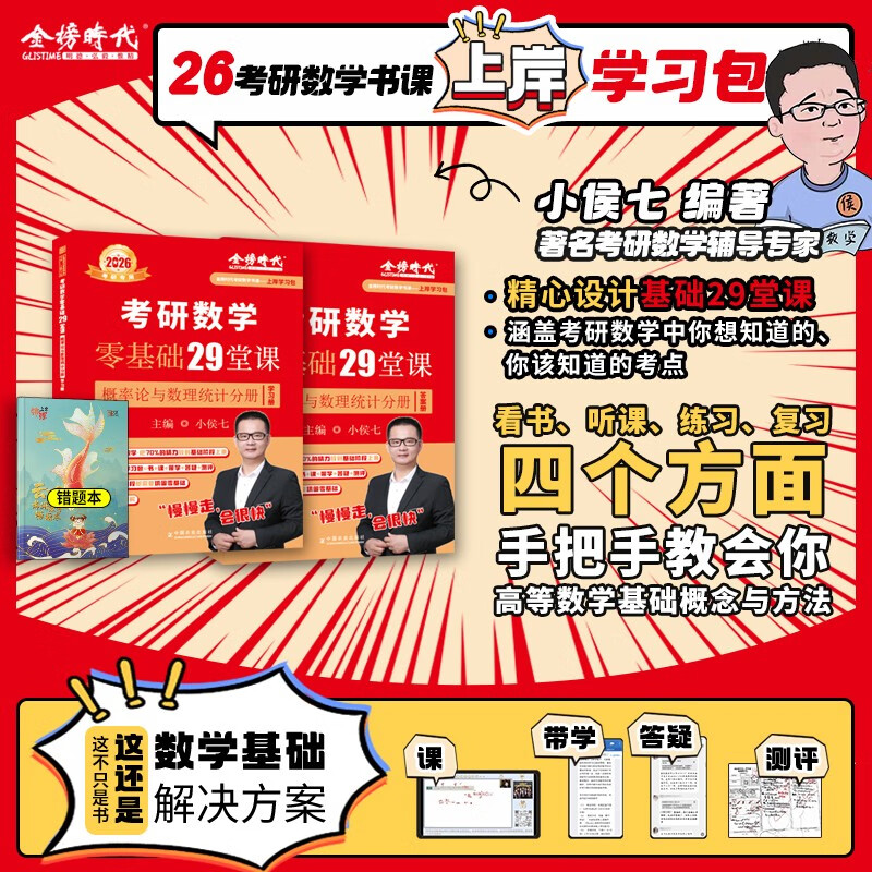 2026 金榜时代 小侯七 考研数学零基础29堂课概率论与数理统计分册【学习册+答案册】套装共2册可搭张剑英语肖秀荣腿姐政治