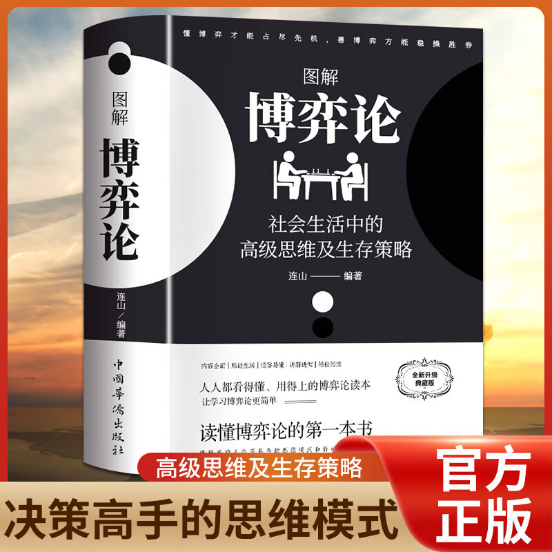 【官方正版-京仓直配】黄圣依同款推荐 图解博弈论:社会生活中的高级思维和生存策略 博弈论黄圣依同款 博弈论原著正版 博弈论+心理学的诡计日...详情图