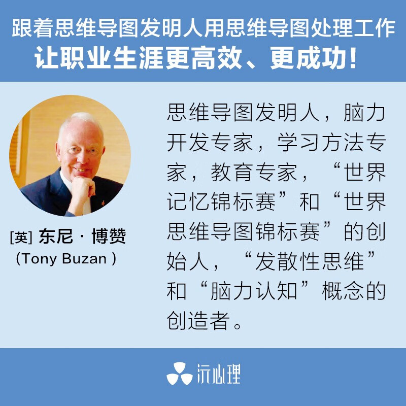 思维导图商务版 东尼·博赞 逻辑 职场 时间管理 组织能力 训练 记忆力 学习方法 工作方法 谈判详情图