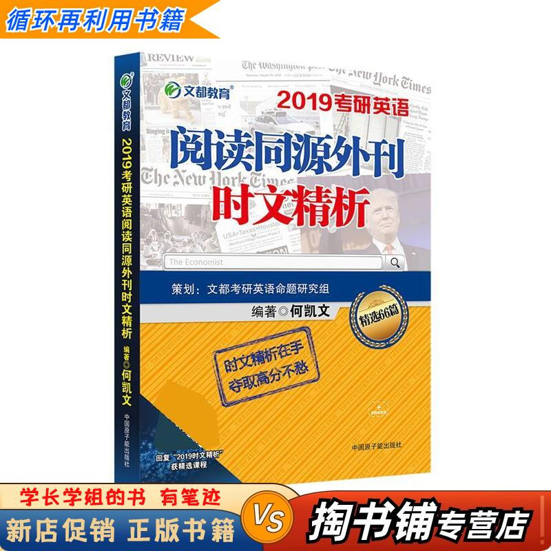 【用过的书 少量笔迹】 2019考研英语阅读同源外刊时文精析 何凯文 原子能出版社详情图