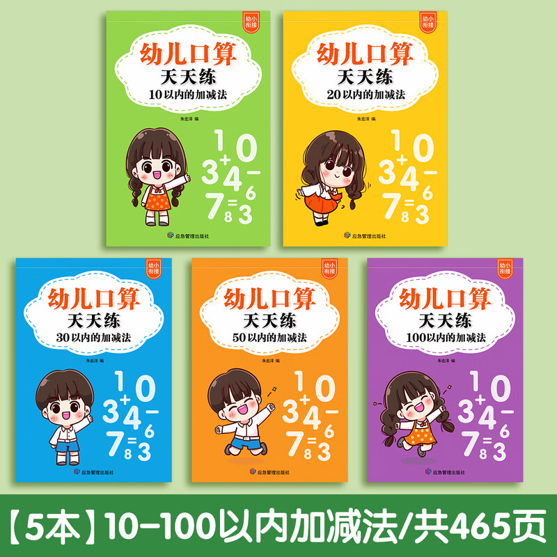 金枝叶一年级口算天天练幼小衔接100以内加减法练习题每日一练口算题卡幼儿园大班学前班中班幼升小数学教材算术练习册 【全套5本】10-100以内加减法/共465页详情图