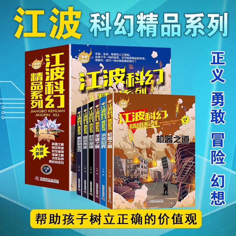 江波科幻精品系列全6册少年版百年科幻作品集给孩子的科幻绘本悬疑小说畅销书小学生课外阅读书籍四五六年级 [全6册]江波科幻精品系列