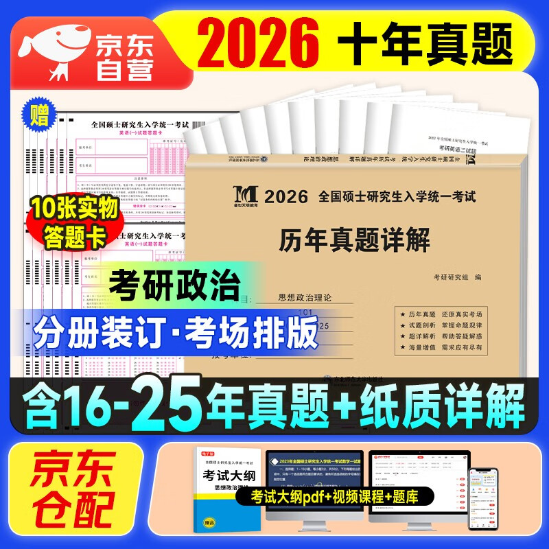 考研政治2026 考研思想政治理论考试历年真题详解（2016-2025）十年真题+10张答题卡 可搭肖秀荣1000题腿姐李永乐武忠祥张宇考研数学闪过英语词汇徐涛...