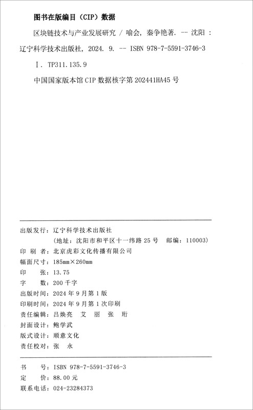 区块链技术与产业发展研究详情图