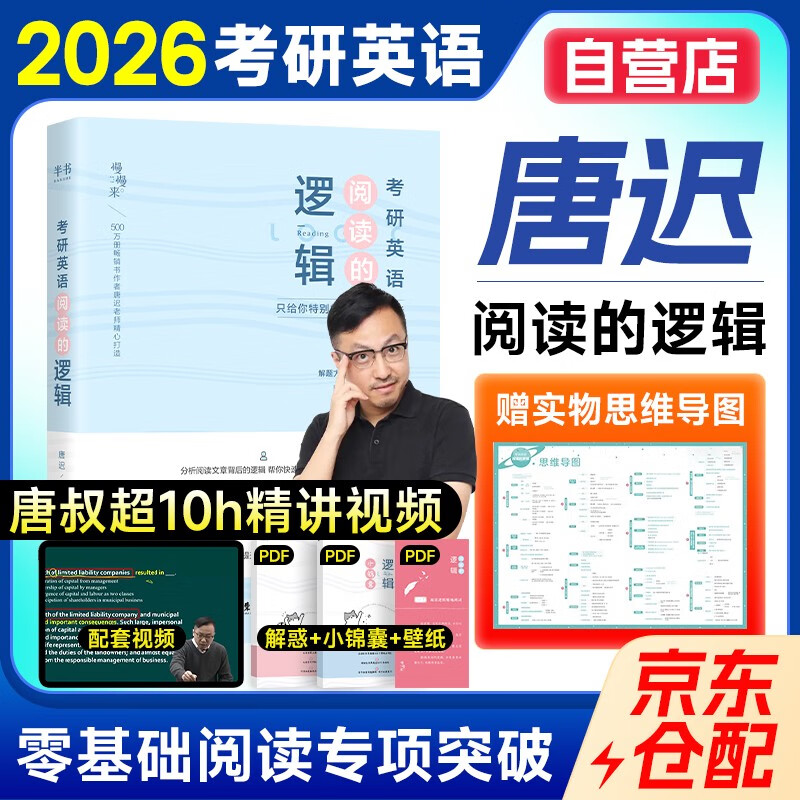 唐迟2026阅读的逻辑+笔记本 考研英语一二适用 可搭词汇闪过张剑黄皮书真相句句真研红宝书详情图