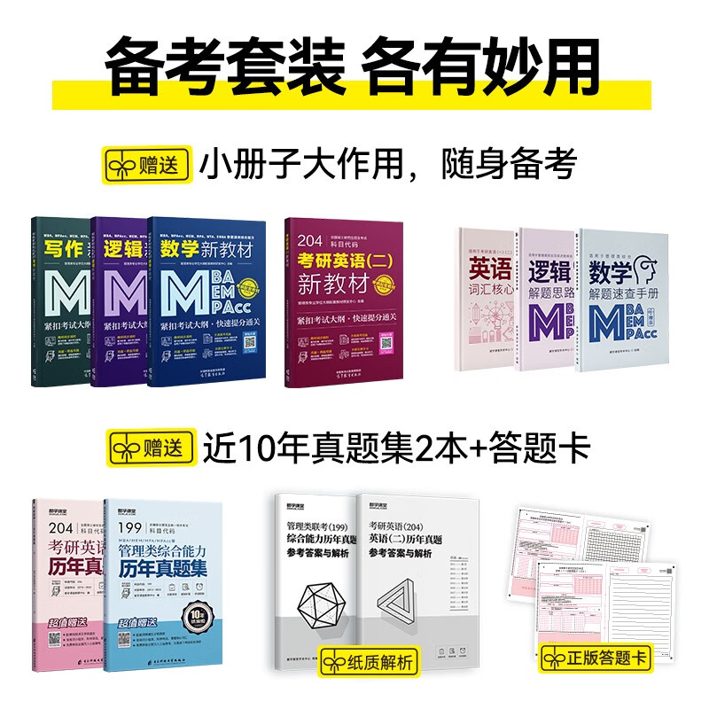 送课）mba联考教材2026 199管理类联考综合能力 管综数学英语 396经济类联考逻辑写作 MPA MPAcc MEM 在职研究生考研 工商管理 工程管理 公共管理 图书情报 会计专硕审计考试用书
