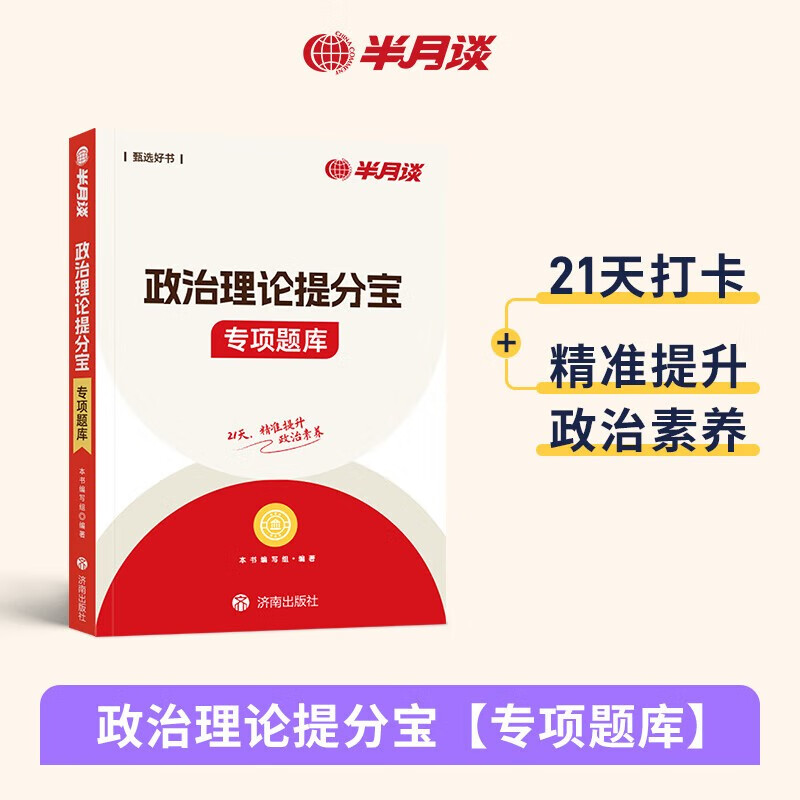 公务员行测政治理论提分宝 考点速记+专项题库 2本套 国考省考事业单位编制人民公安警察招警 可搭粉笔980真题行测5000题中公网课钟君申论万能宝典...