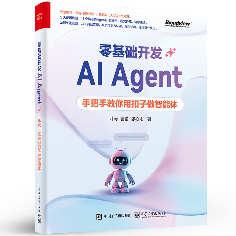 零基础开发AI Agent 手把手教你用扣子做智能 Agent从概念到实操的相关知识技能和方法讲解书籍 电子工业出版社 图书详情图
