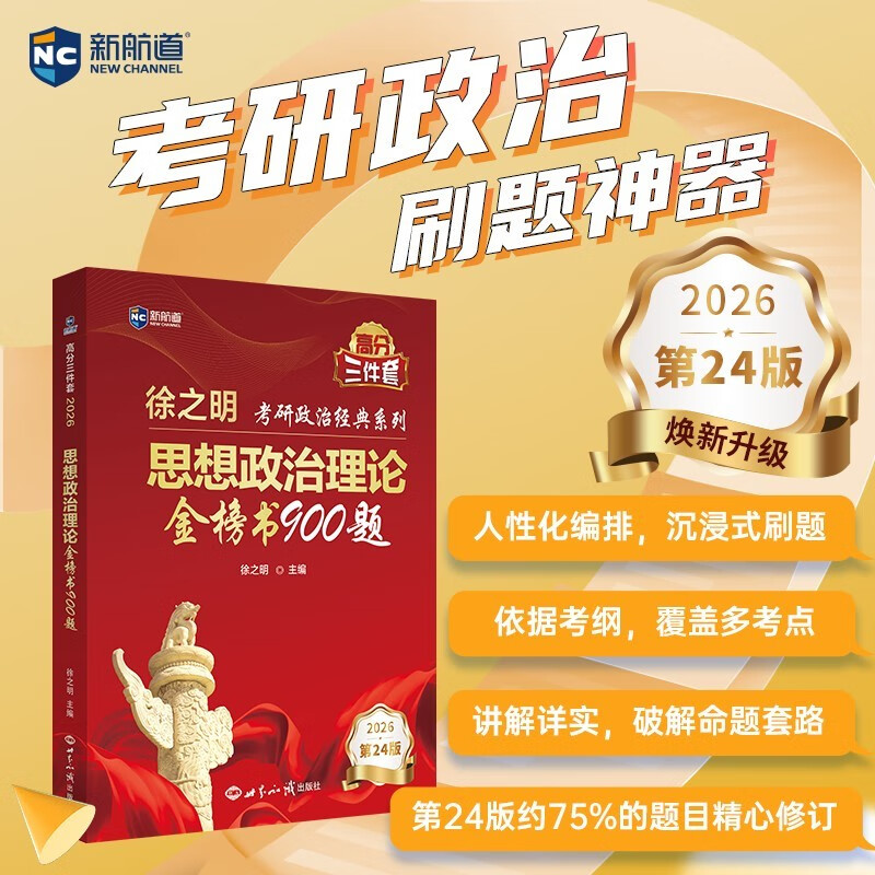 新航道 (2026)徐之明思想政治理论金榜书900题 考研政治练习题考试大纲马克思主义基本原理形势 详情图