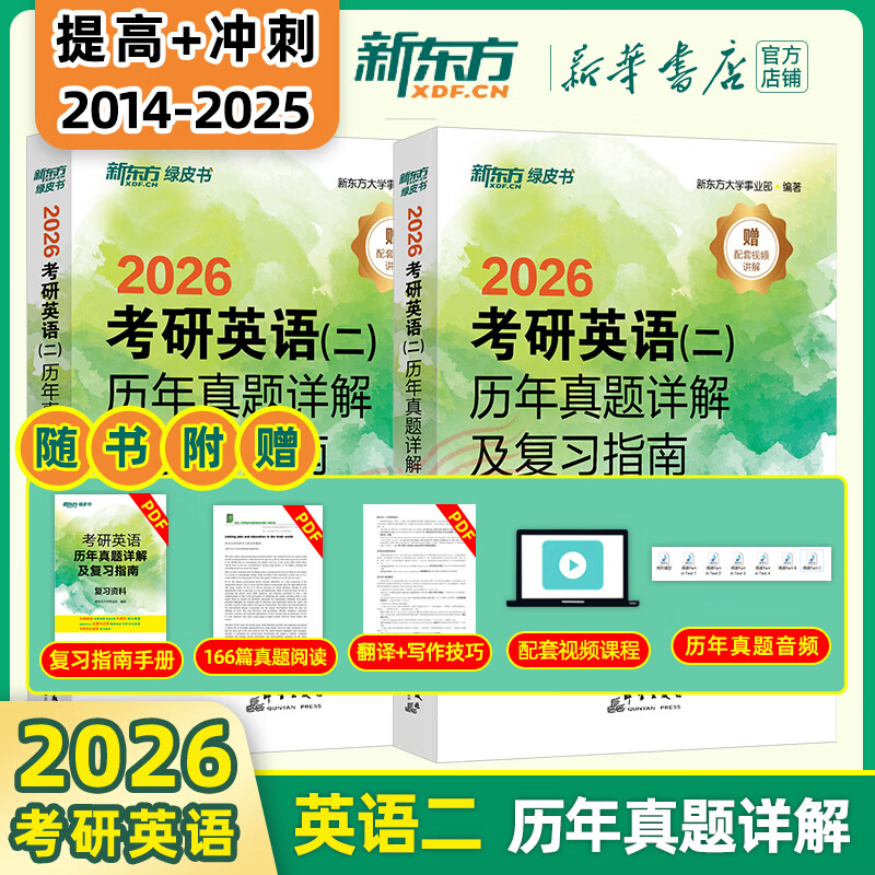 【新华书店】新东方2026考研英语 绿皮书 历年真题详解及复习指南 真题全套 2009-2026历年真题解析试卷 英语二（14-25年）提高+冲刺两件套详情图
