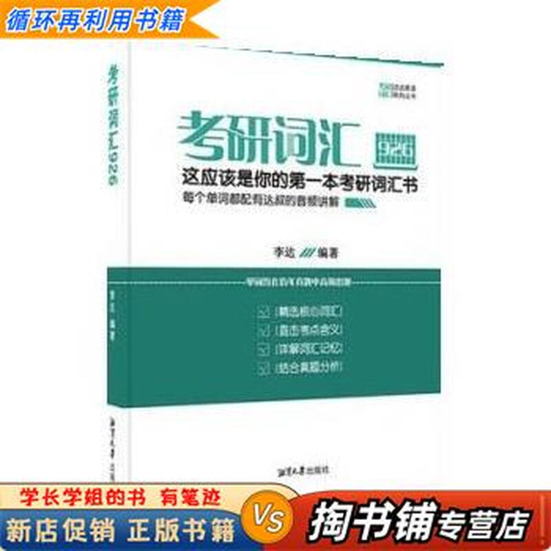 【用过的书 少量笔迹】 考研词汇926  李达 湘潭大学出版社 9787568704182
