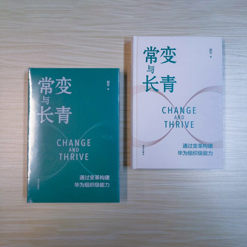 【正版包邮】常变与长青 通过变革构建华为组织级能力 华为监事会郭平重磅力作 华为的书 华为企业经营管理系列书籍自选 新华书店旗舰店 常变与长青 【郭平 著】详情图